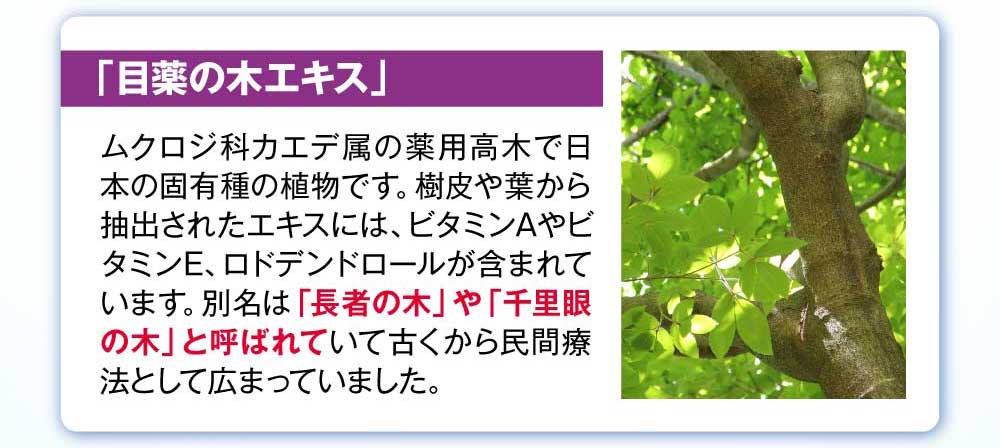 目薬の木エキス