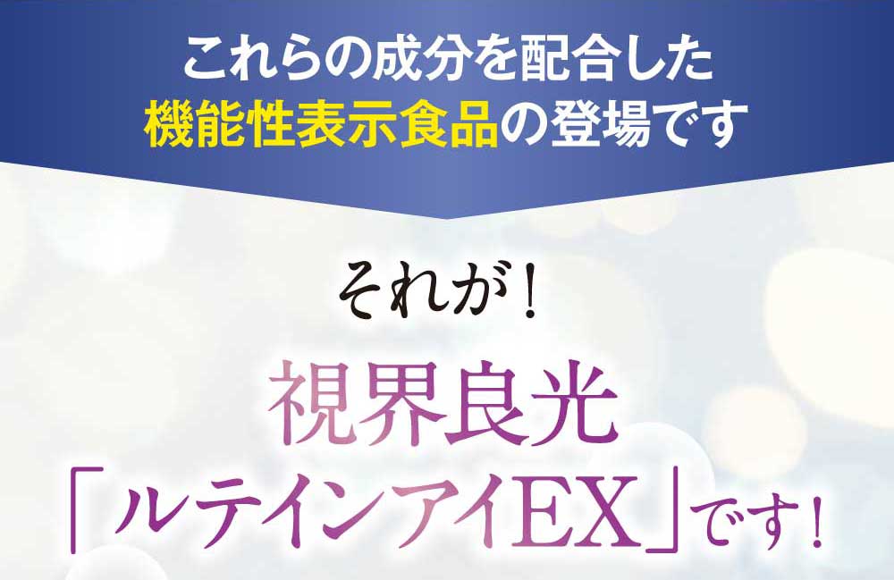 これらの成分を配合した機能性表示食品の登場です