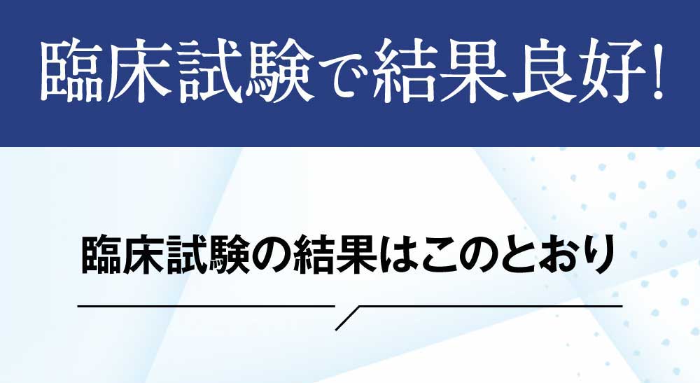 臨床試験で結果良好