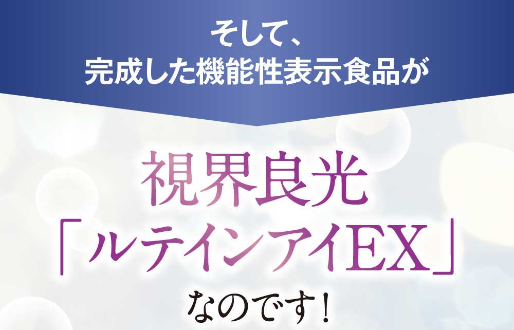 そして、完成した機能性表示食品が