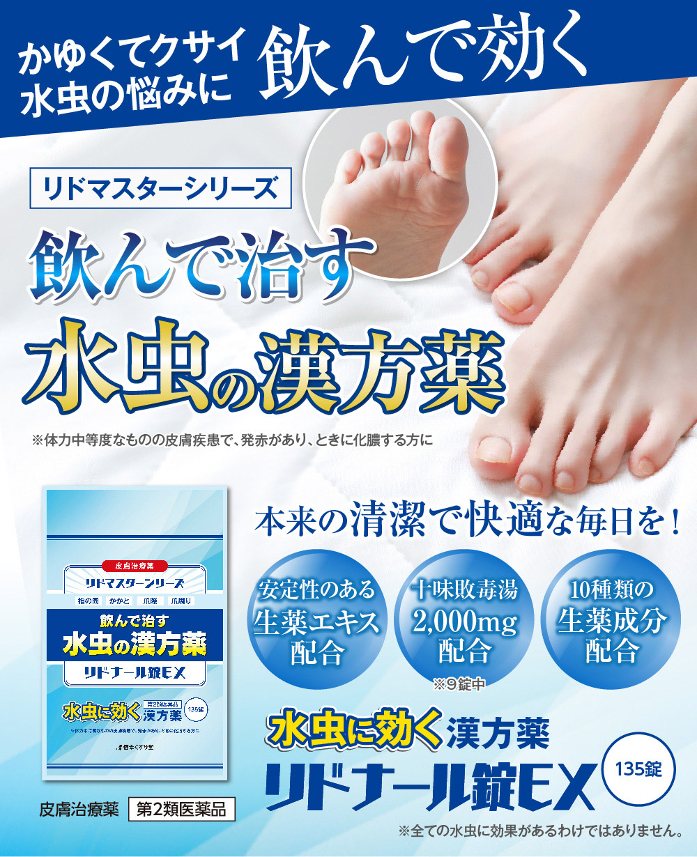 かゆくて臭い水虫に飲んで効く！水虫の漢方薬