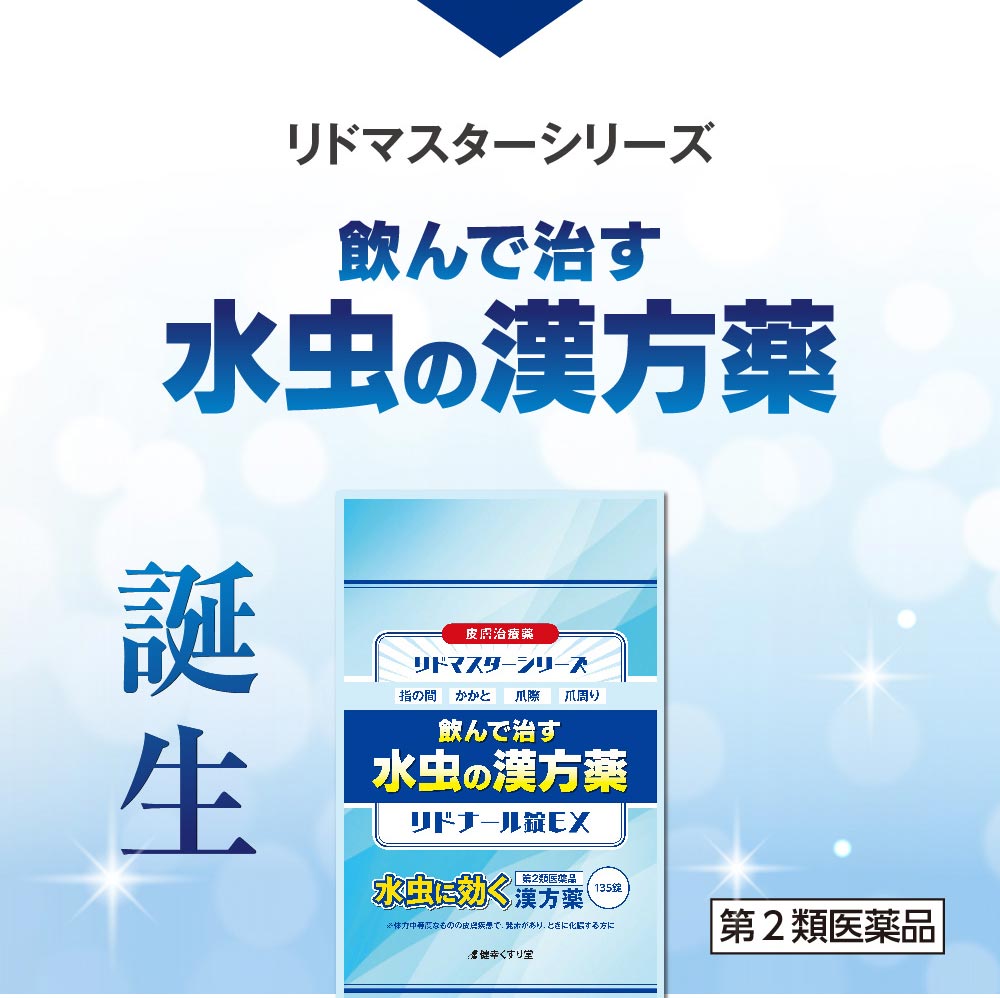 飲んで治す水虫の漢方薬が誕生