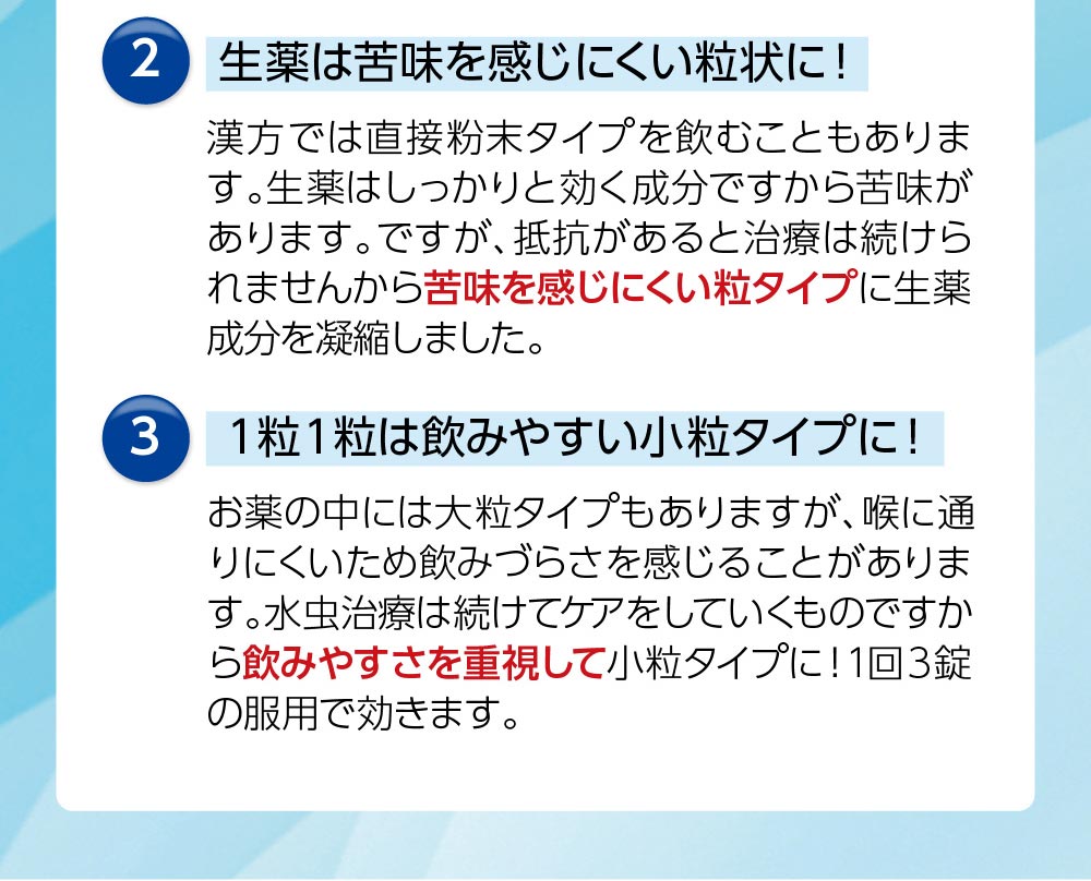 ②苦みを感じにくい粒状③飲みやすい小粒タイプ