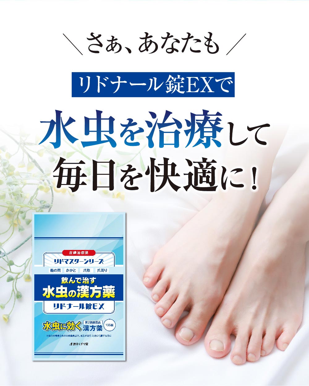 飲んで治す水虫の漢方薬で水虫治療して毎日を快適に！
