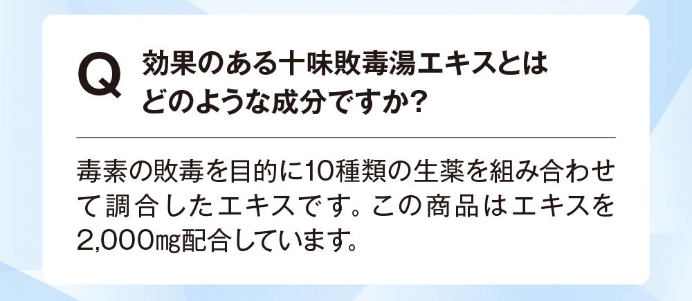 効果のある十味敗毒湯エキスとはどのような成分か？