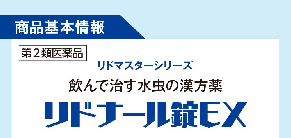 商品基本情報、飲む水虫の漢方薬