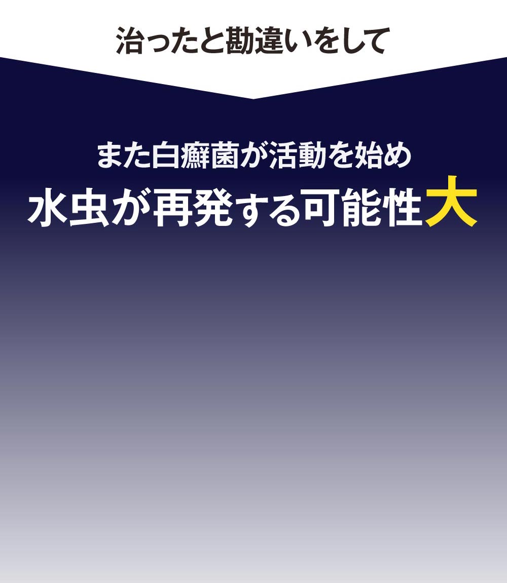 白癬菌は残っています！