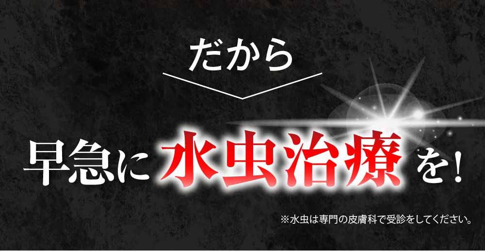 だから早めに治療を