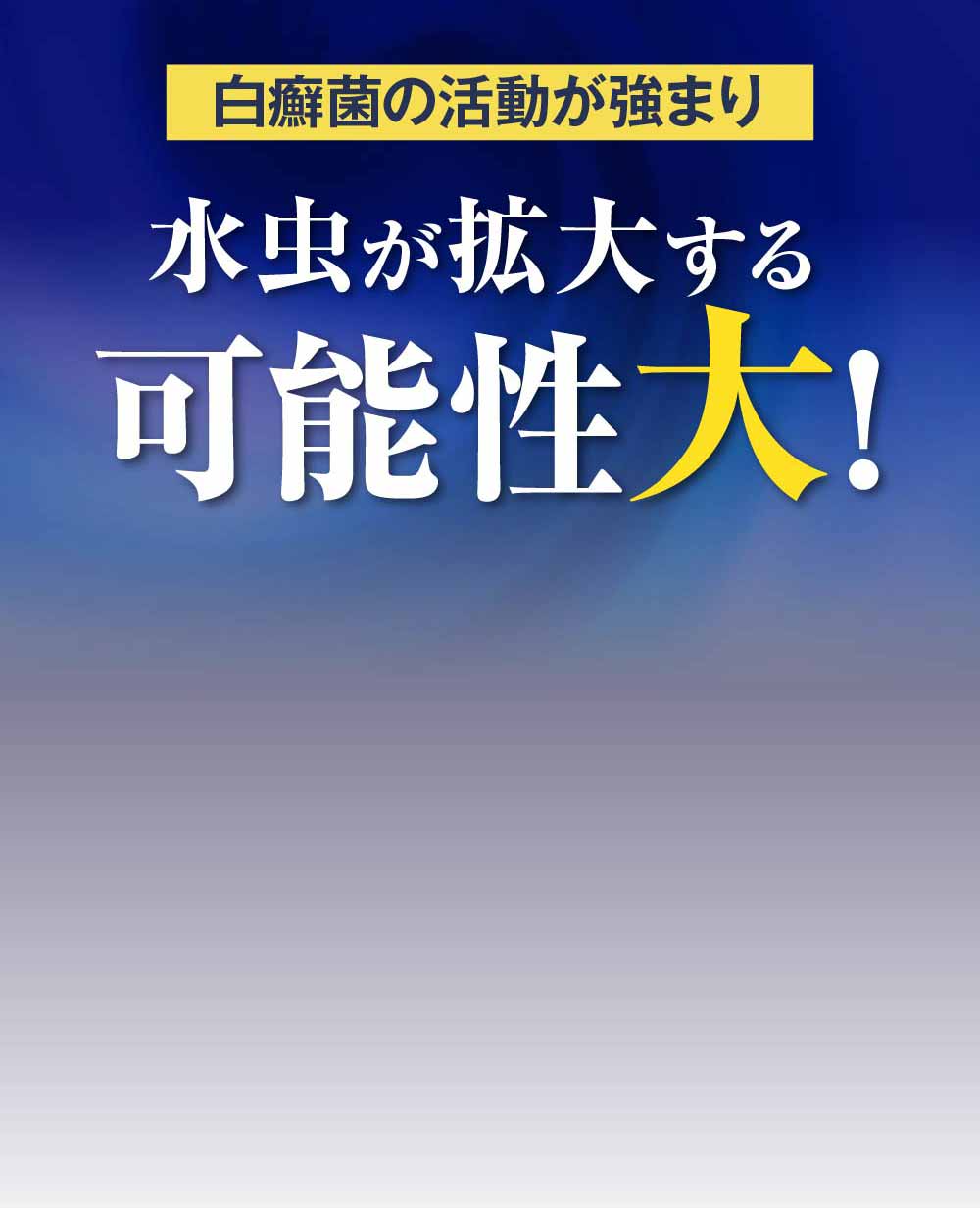 水虫が拡大する可能性大！