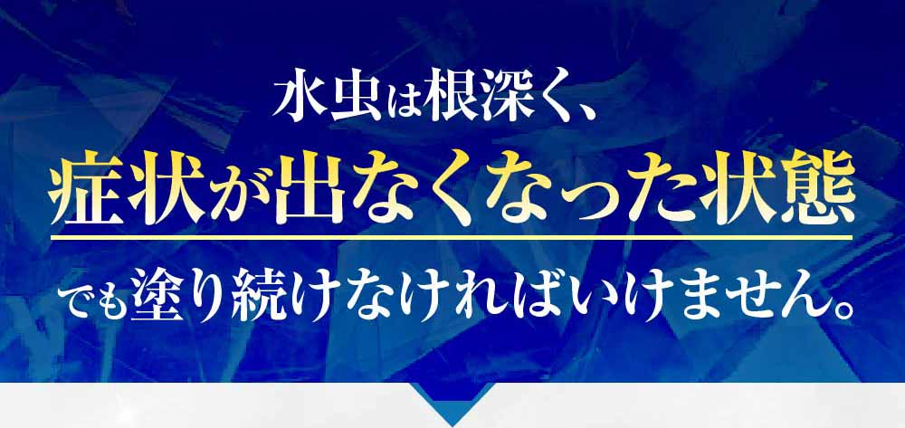 治ったと思っても塗り続ける必要があります。