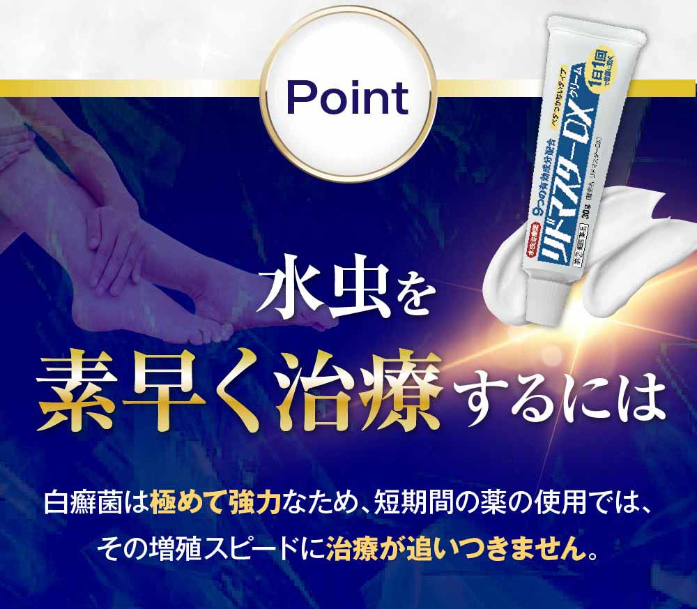 水虫を素早く治療するためには