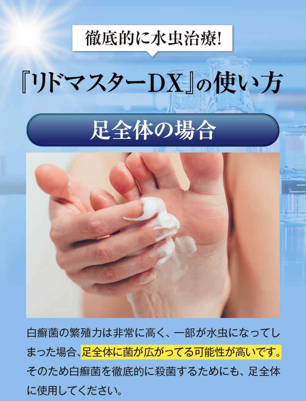 足全体に使用してください