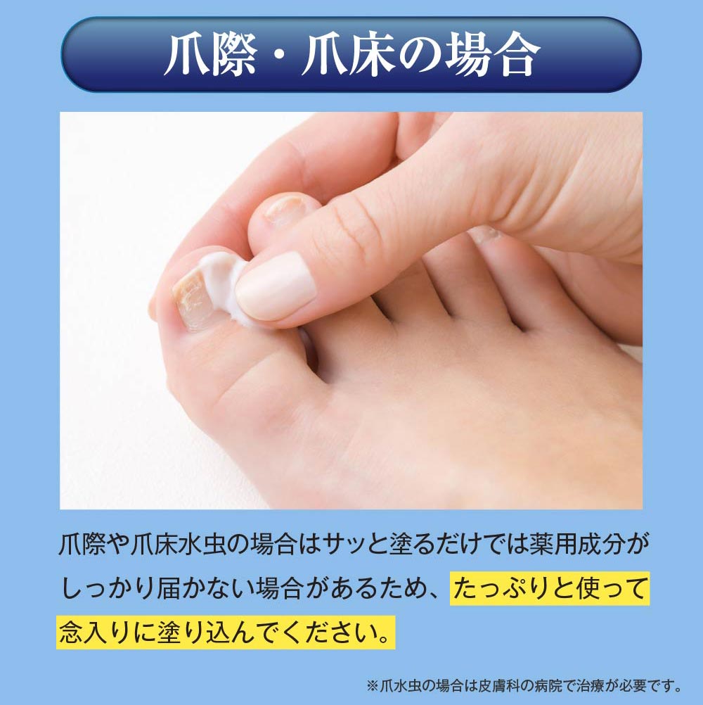 爪際・爪床の場合はたっぷり入念に塗りこんでください