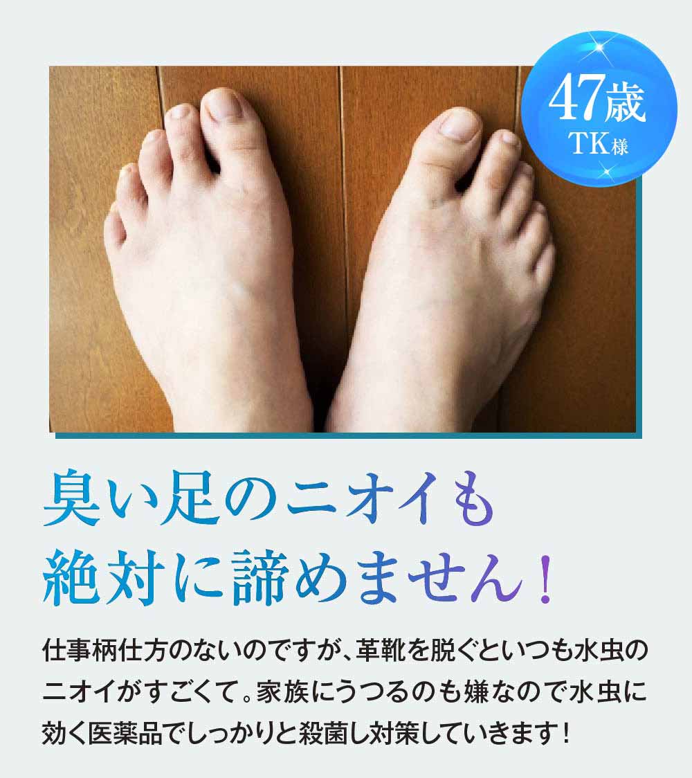 臭い足の匂いも諦めません！