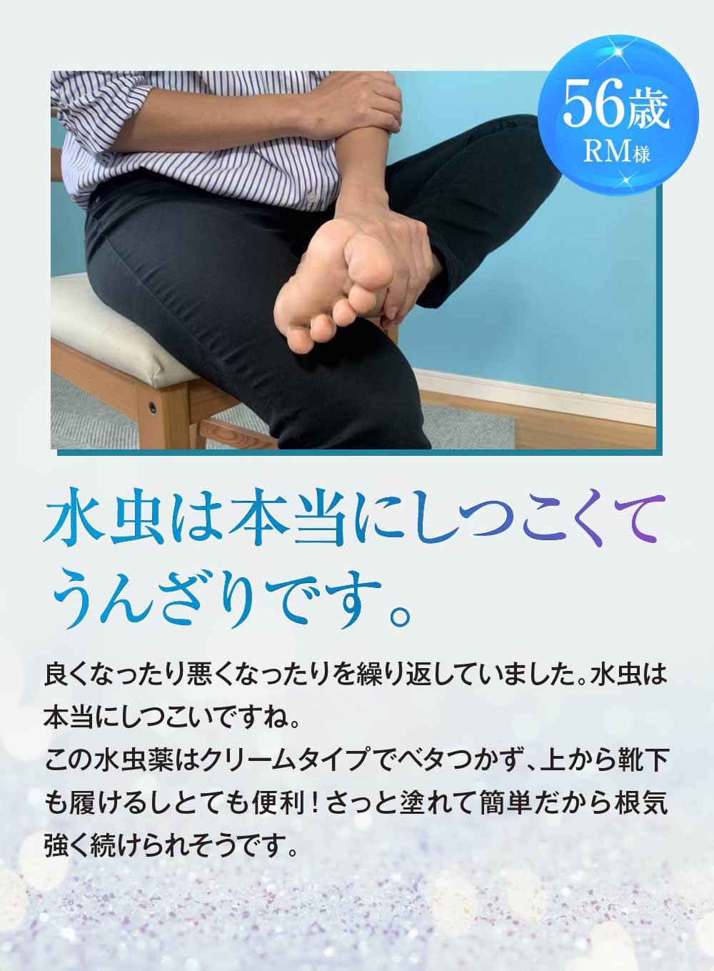 水虫はしつこくてうんざりです