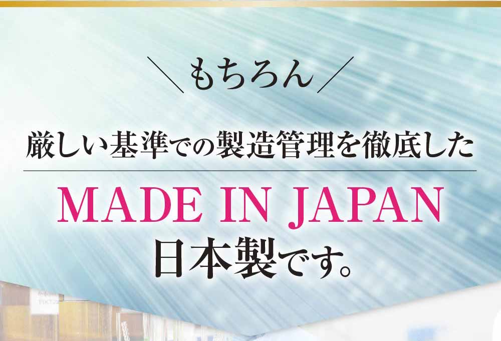 もちろん日本製の医薬品です