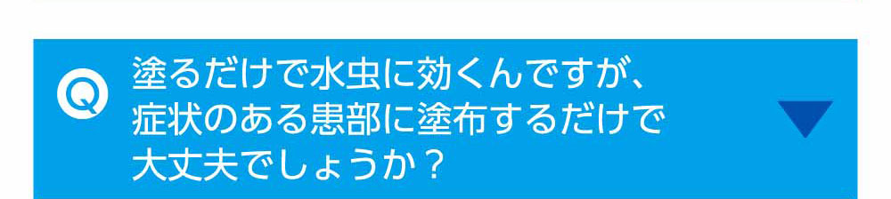 どれくらい塗れば効果がでますか？