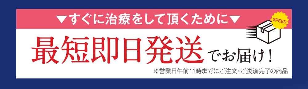 即日発送いたします