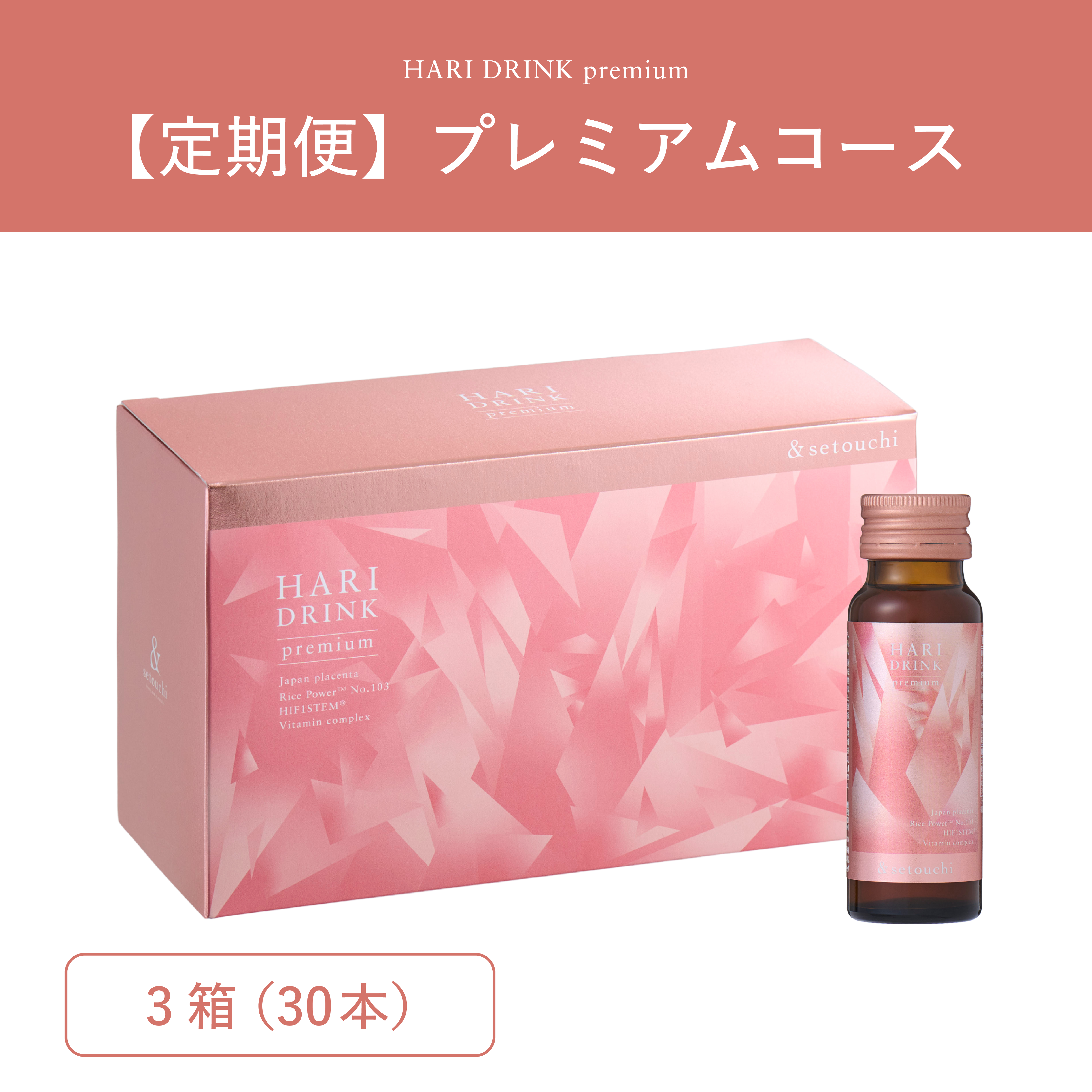 毎月30本定期便】HARI DRINK premium（ハリドリンクプレミアム