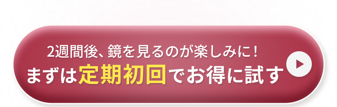 まずは定期初回でお得に試す