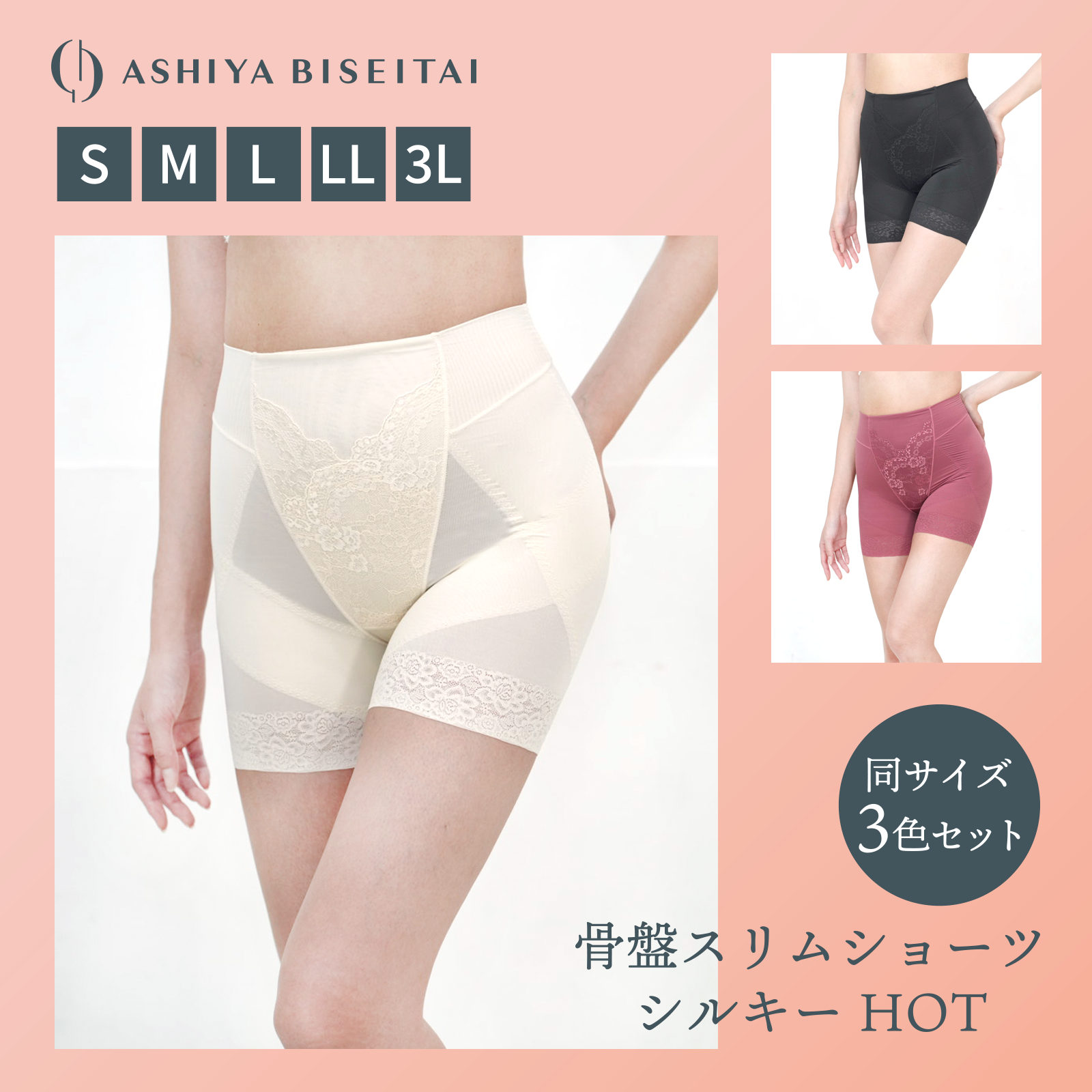 骨盤スリムショーツシルキーHOT　同サイズ3色セット サイズ: S, カラー: ブラック・ベージュ・オーキッド　3枚セット