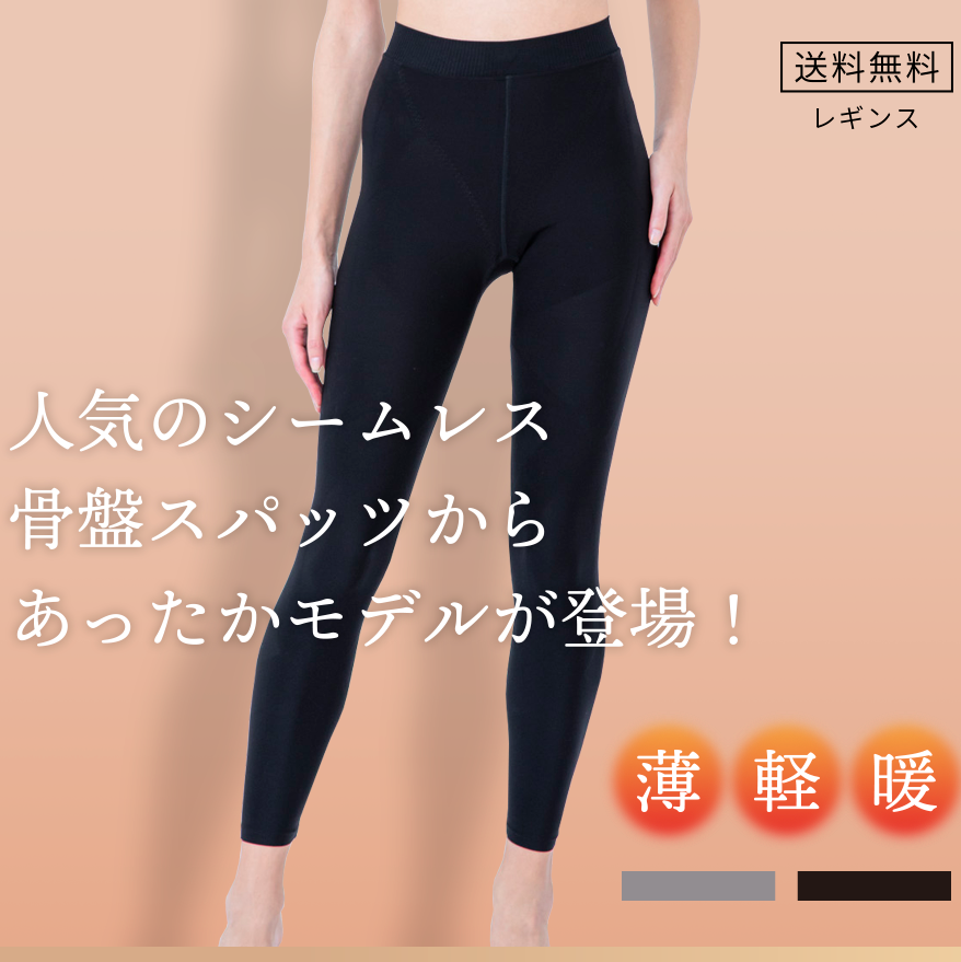 あったか骨盤 スリムスパッツ