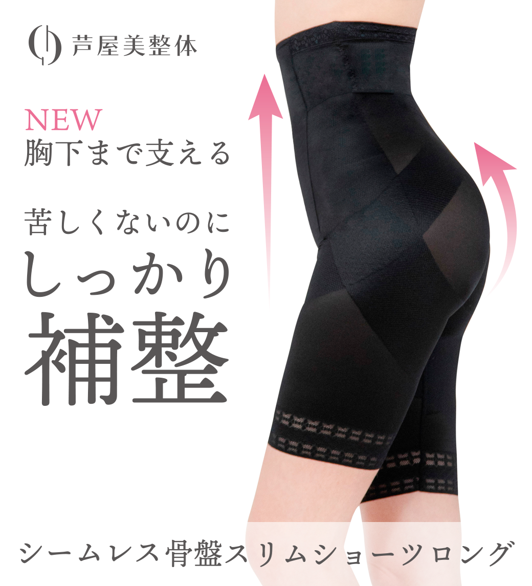 NEW シームレス骨盤スリムショーツロング　