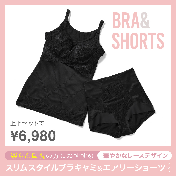 スリムスタイルブラキャミ×エアリープレミアム(同色セット)