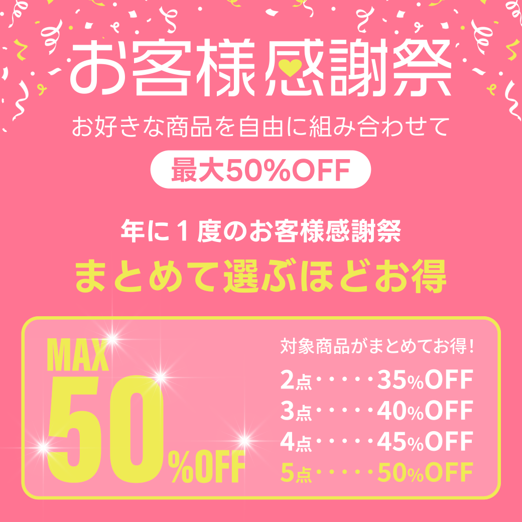 お好きな商品を組み合わせて最大50%OFF。 対象商品を選ぶだけで、ご注文確認画面にて自動で割引が適用されます。 カテゴリー: ‐, 商品: -, サイズ: -, カラー: -