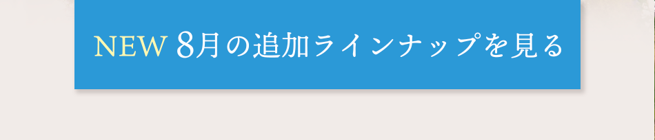 8月の追加ラインナップを見る