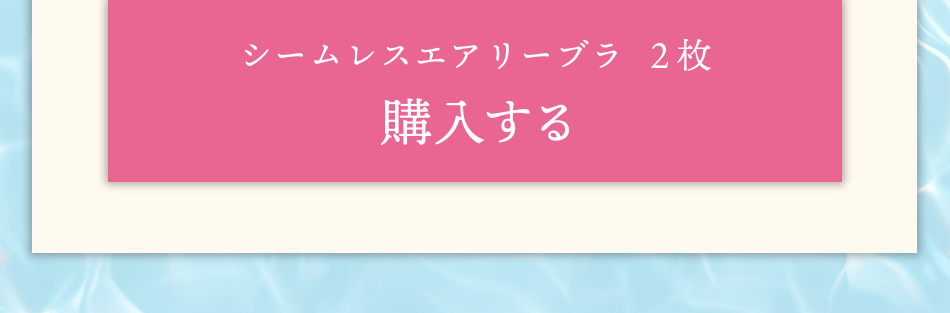 接触冷感ブラを購入する