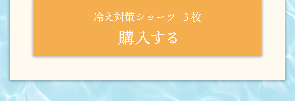 冷え対策ショーツを購入する