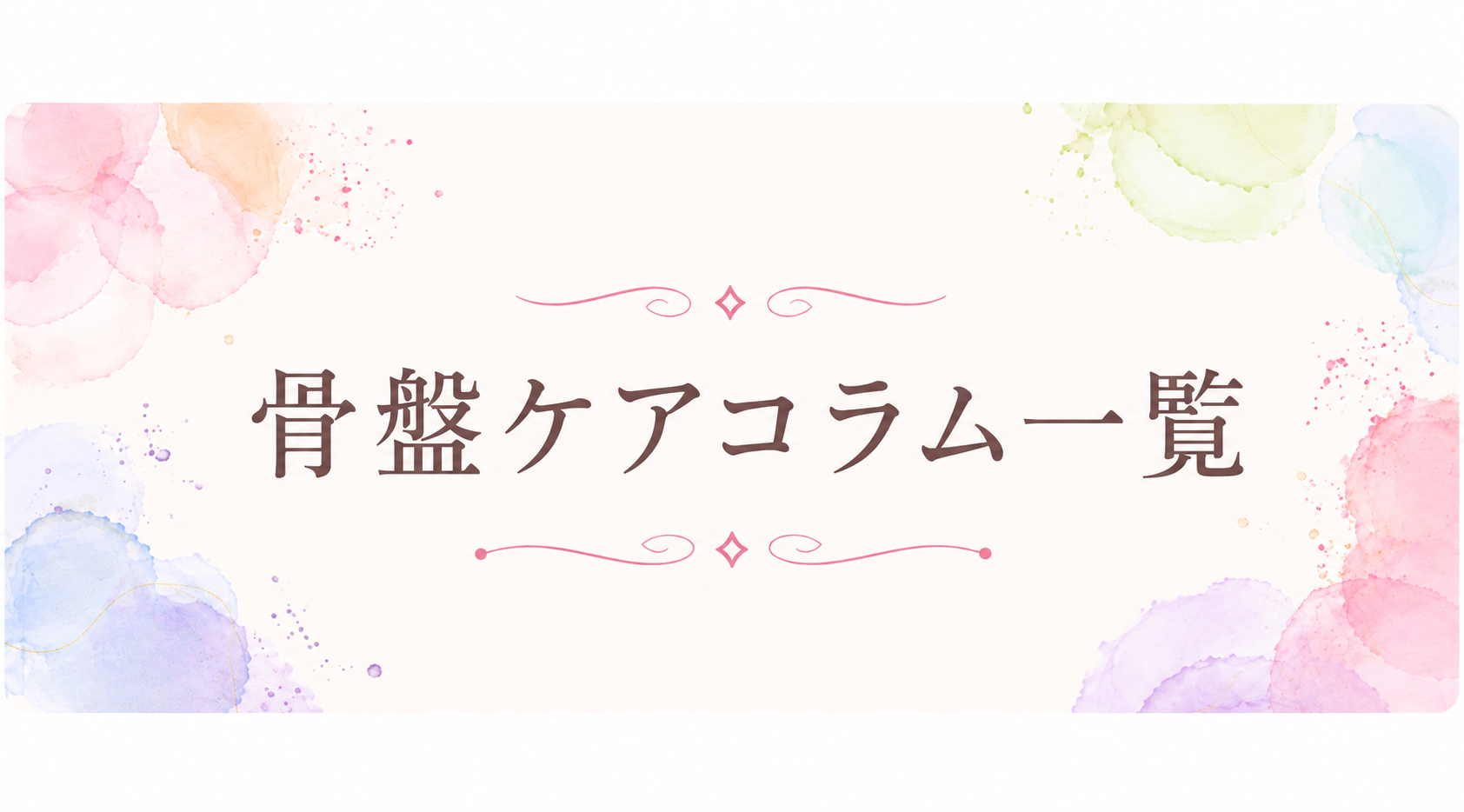 骨盤ケアコラム一覧
