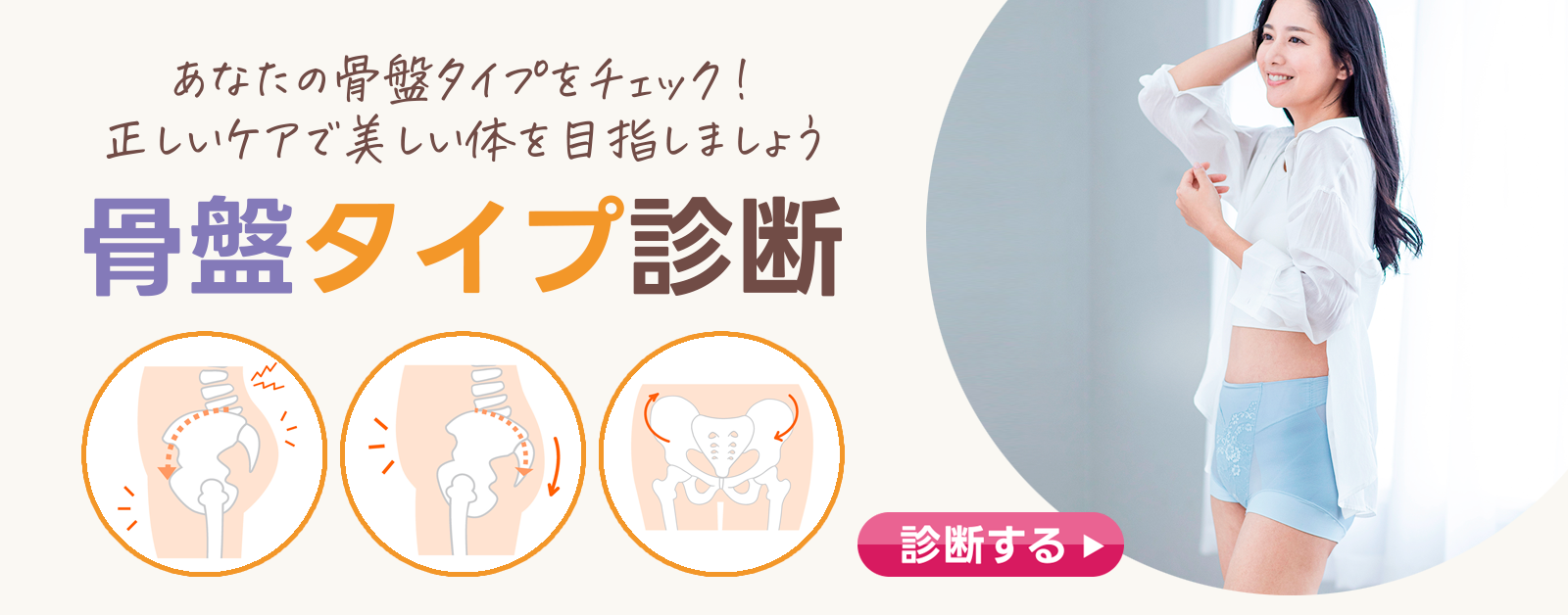 骨盤タイプ診断バナー