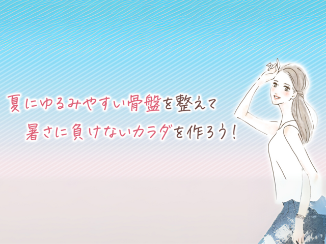 夏の骨盤ケア