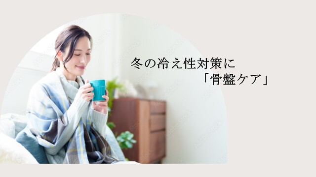 冬の冷え対策と骨盤ケア