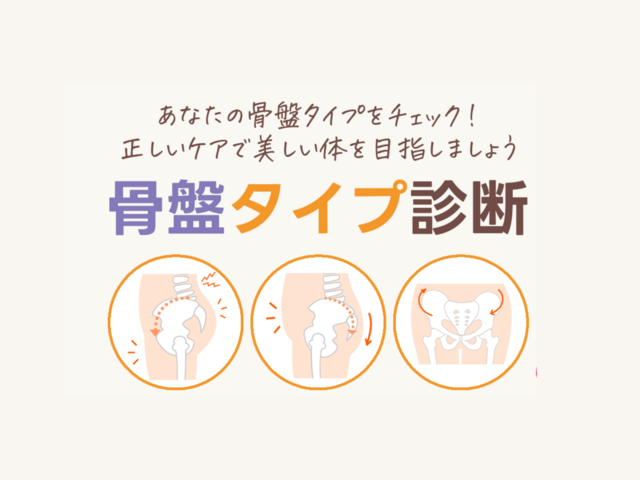 骨盤のゆがみタイプ診断