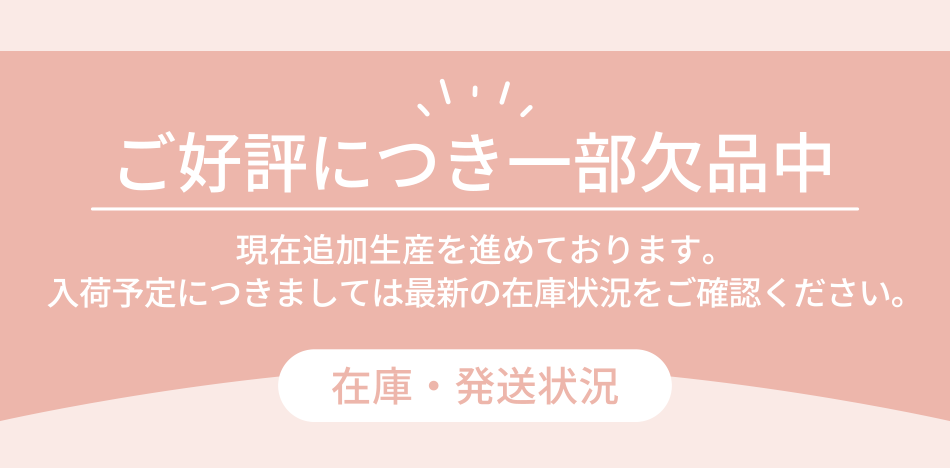 ご好評につき一部欠品中 在庫・発送状況