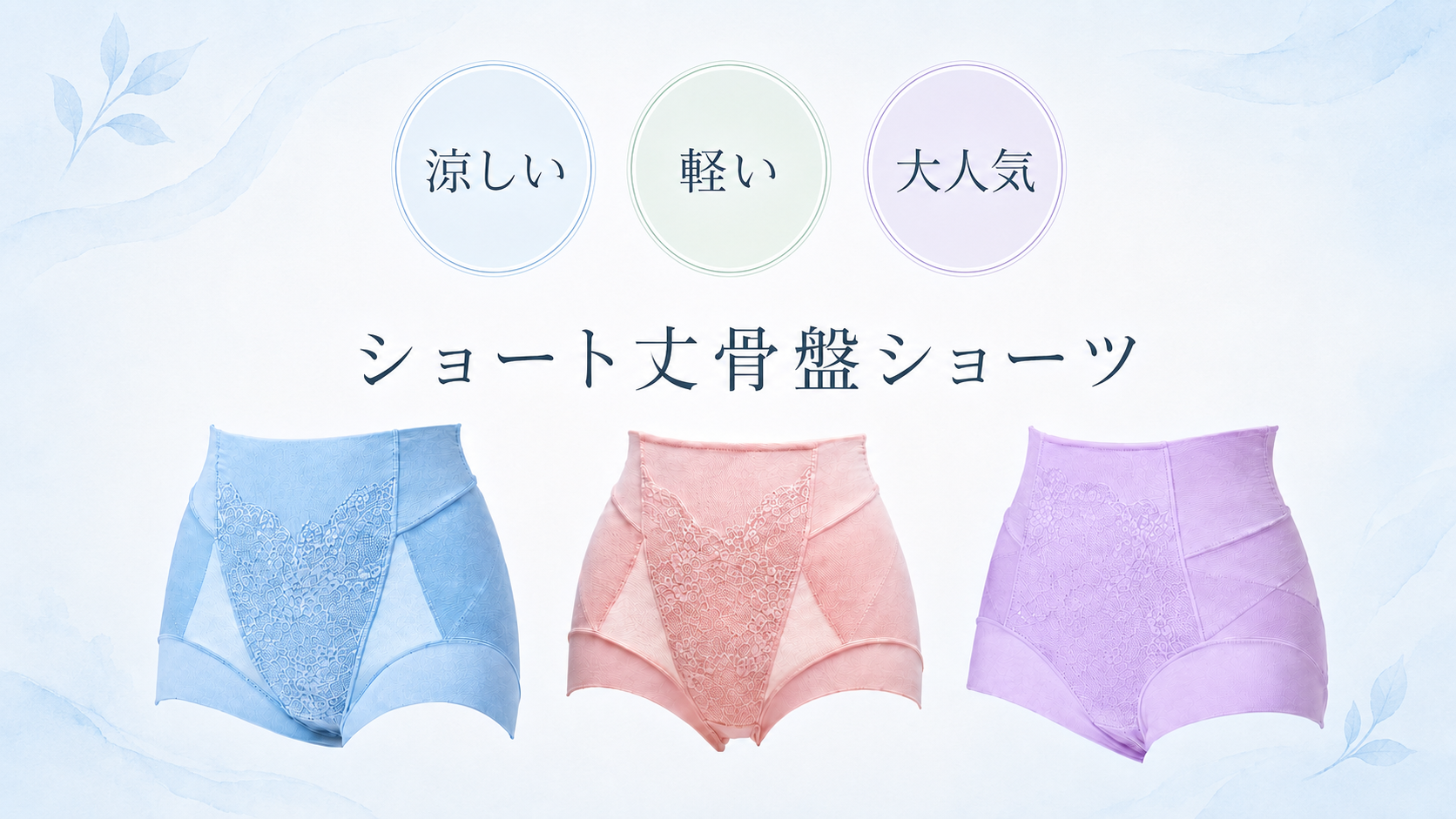 涼しい 軽い 大人気 ショート丈骨盤ショーツ