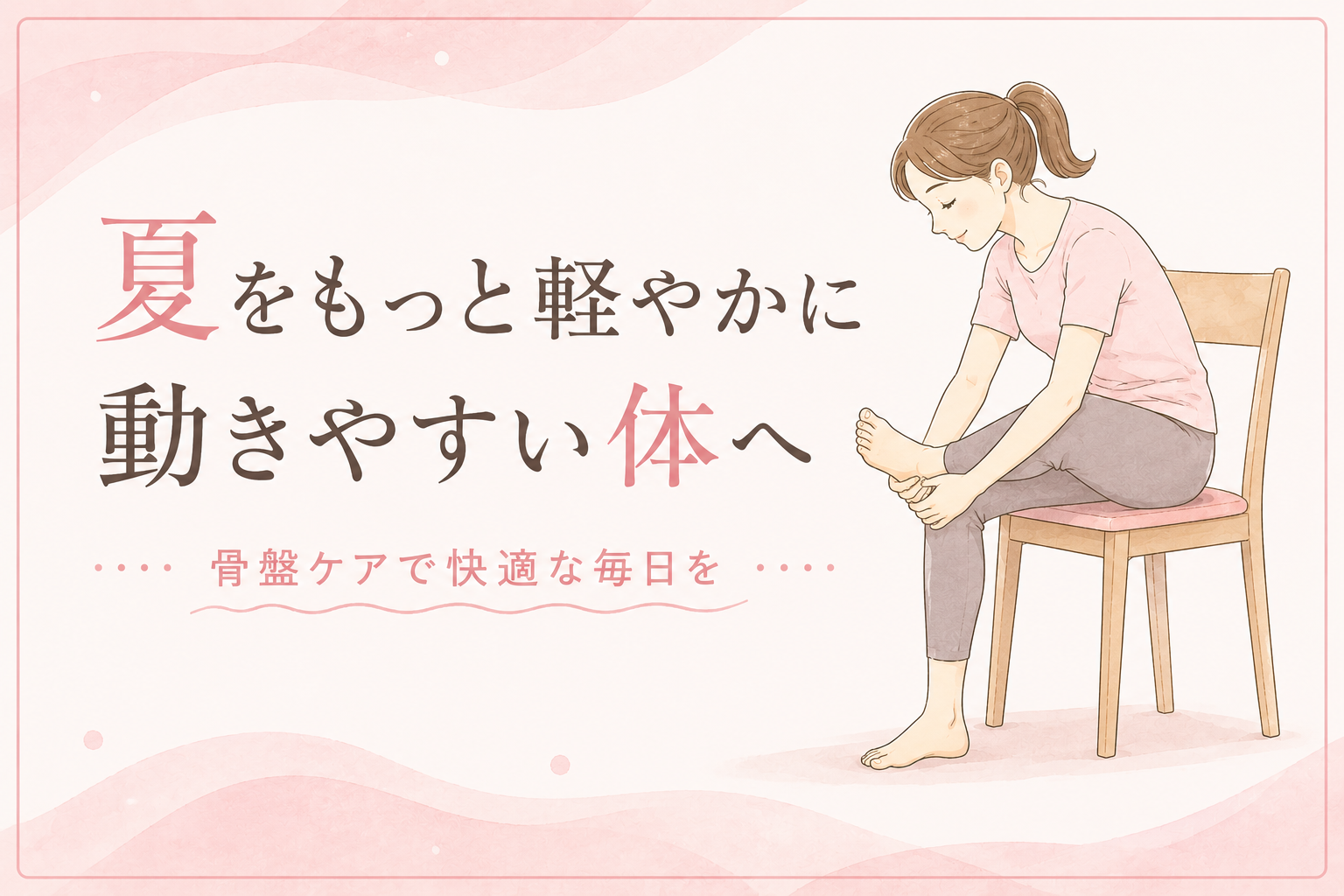 夏をもっと軽やかに 動きやすい体へ
