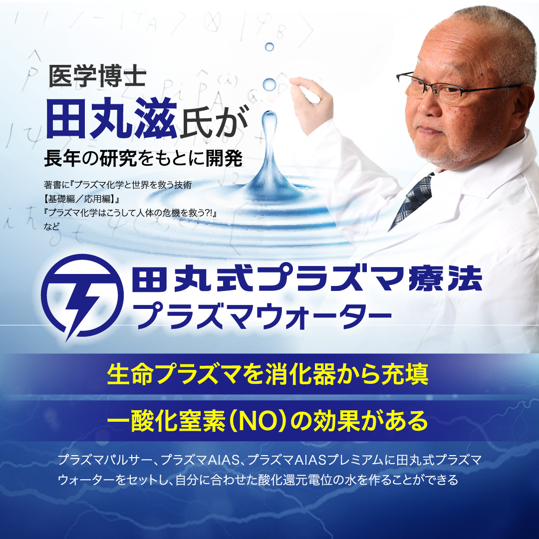 送料無料 田丸式プラズマウォーター（4本セット） プラズマ AIAS パルサー プラズマ療法プラズマ AIAS パルサー プラズマ療法 プラズマ水 ATP ミトコンドリア