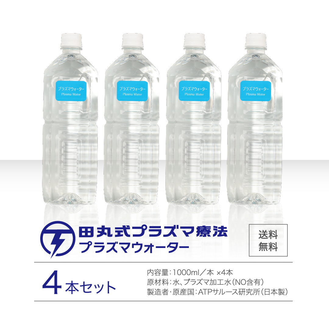送料無料 田丸式プラズマウォーター（4本セット） プラズマ AIAS パルサー プラズマ療法プラズマ AIAS パルサー プラズマ療法 プラズマ水 ATP ミトコンドリア