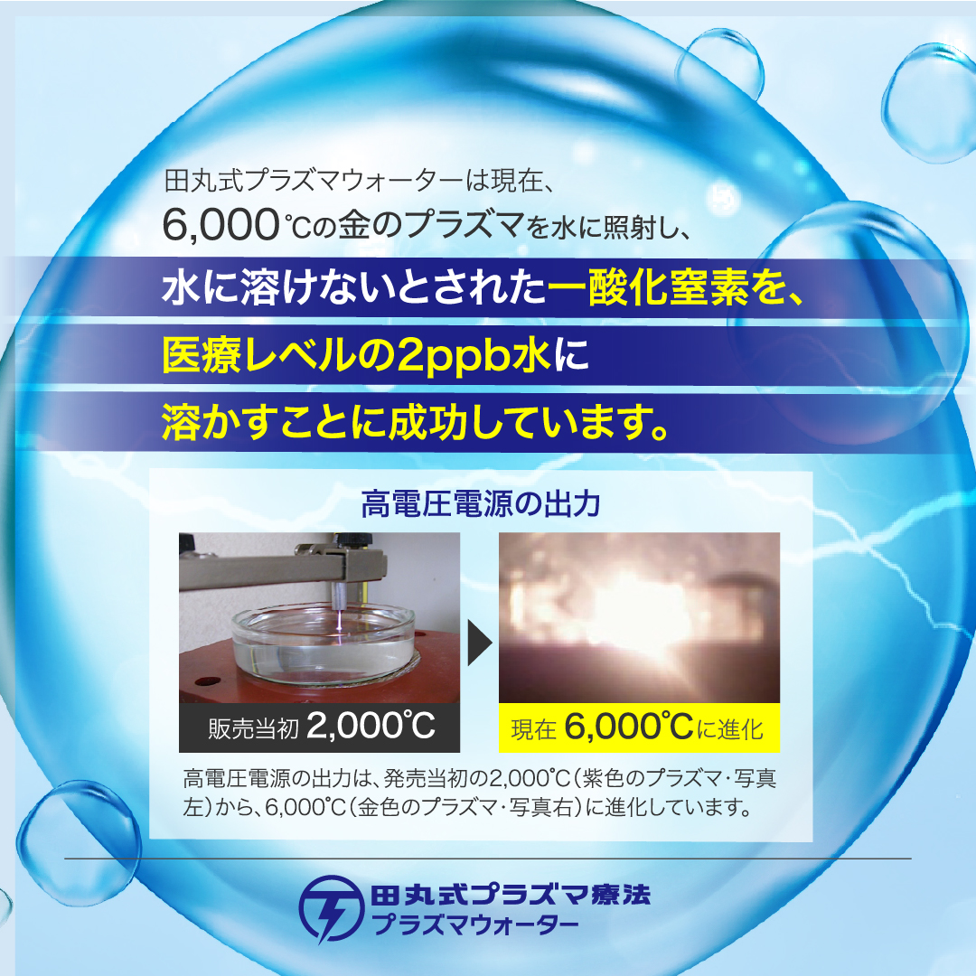 送料無料 田丸式プラズマウォーター（4本セット） プラズマ AIAS パルサー プラズマ療法プラズマ AIAS パルサー プラズマ療法 プラズマ水 ATP ミトコンドリア