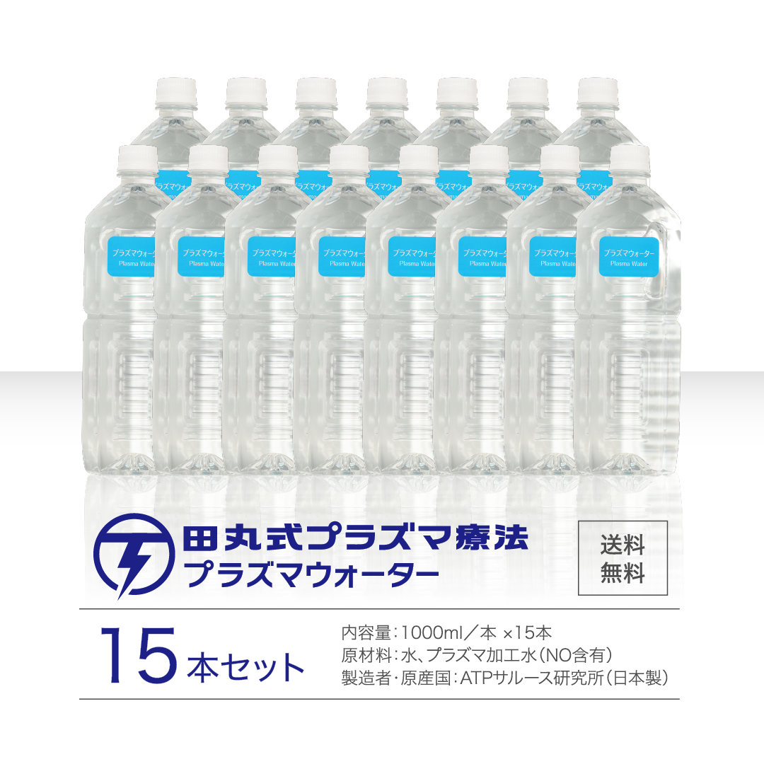 田丸式プラズマウォーター15本セット