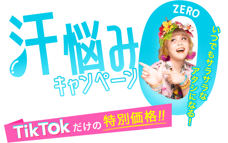 期間限定・汗悩みゼロキャンペーン