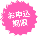 お申込み期限