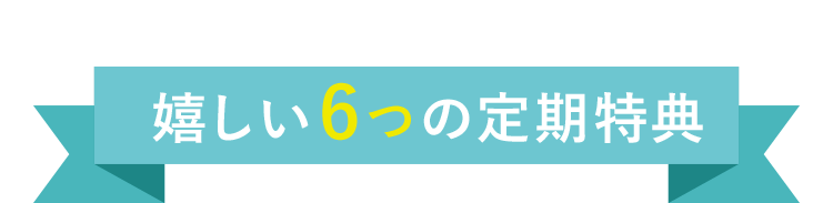 嬉しい6つの定期特典
