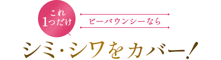 これ1つだけ ビーバウンシーなら