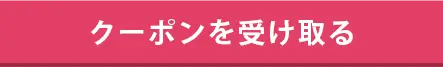 クーポンを取得する