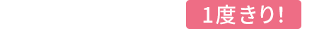 このクーポンは1度きり!